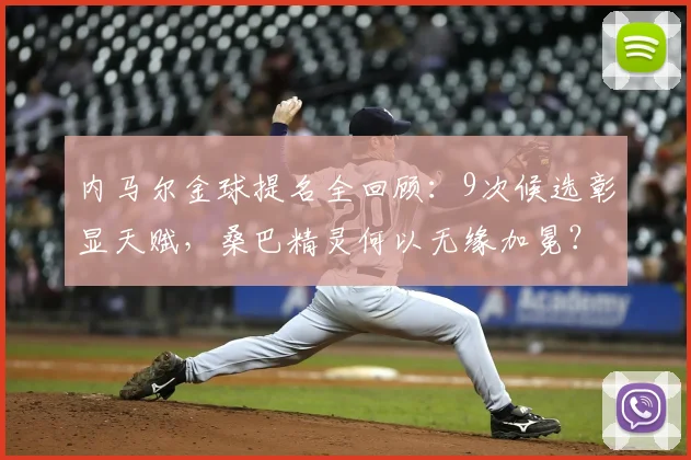 内马尔金球提名全回顾：9次候选彰显天赋，桑巴精灵何以无缘加冕？2026前景分析