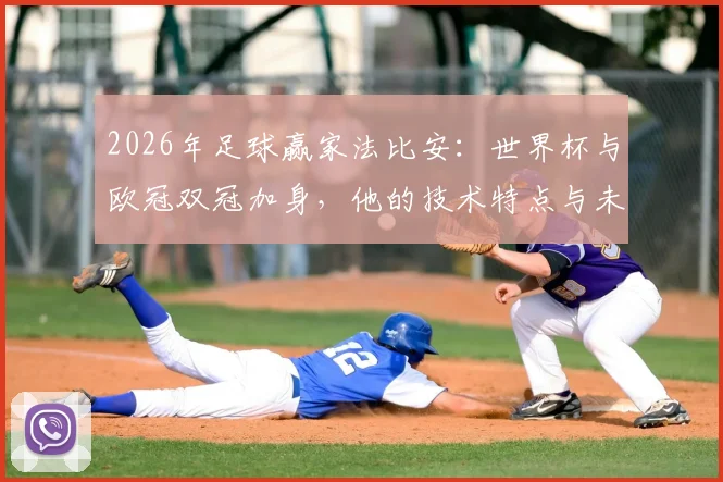 2026年足球赢家法比安：世界杯与欧冠双冠加身，他的技术特点与未来前景全解析
