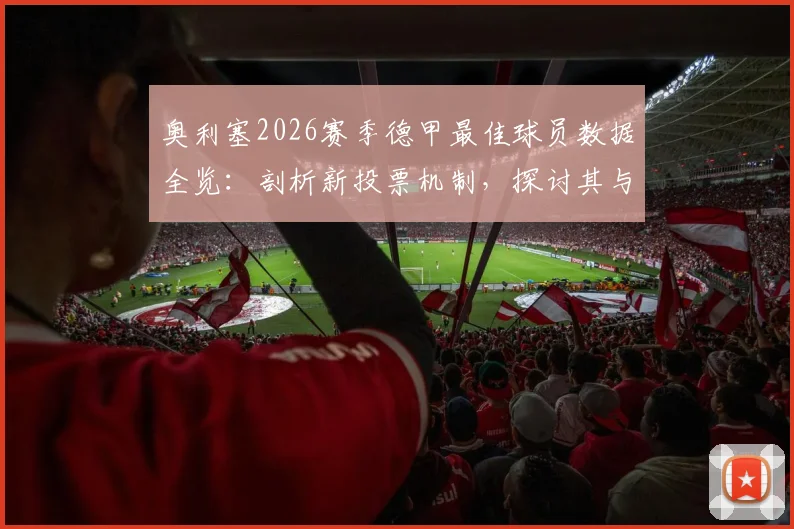 奥利塞2026赛季德甲最佳球员数据全览：剖析新投票机制，探讨其与拜仁传闻及英格兰队前景