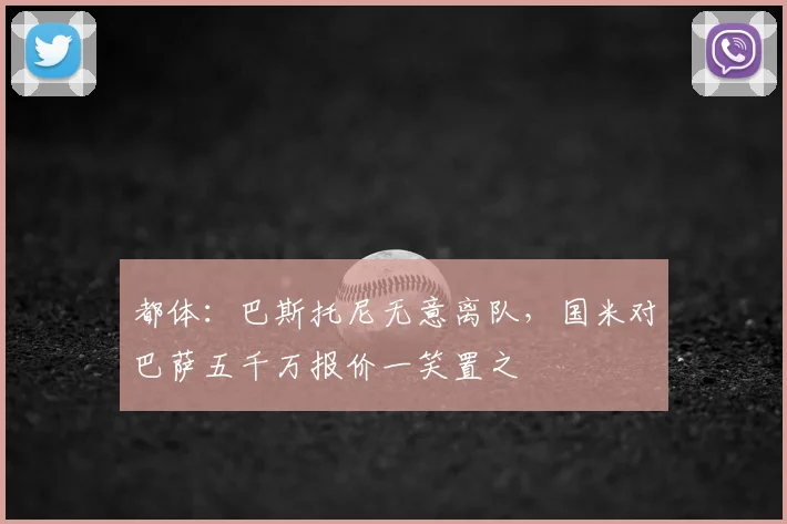 都体：巴斯托尼无意离队，国米对巴萨五千万报价一笑置之