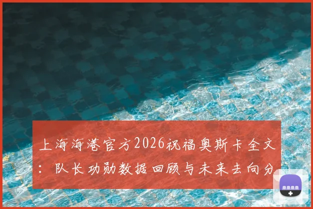上海海港官方2026祝福奥斯卡全文:队长功勋数据回顾与未来去向分析