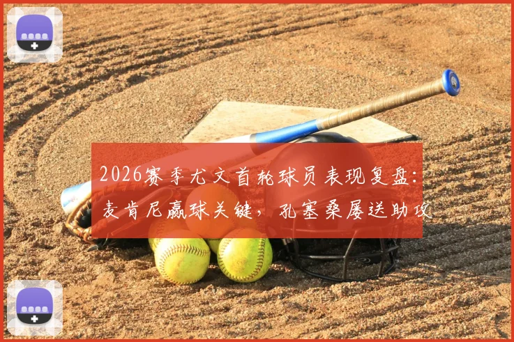 2026赛季尤文首轮球员表现复盘:麦肯尼赢球关键,孔塞桑屡送助攻C罗未把握,全队评分一览