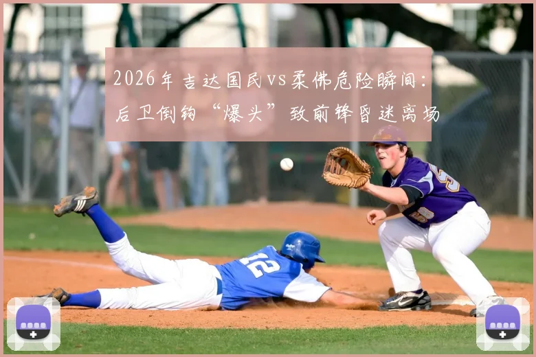 2026年吉达国民vs柔佛危险瞬间：后卫倒钩“爆头”致前锋昏迷离场全过程，视频详解判罚争议与球员安全防护