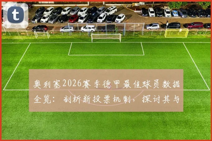 奥利塞2026赛季德甲最佳球员数据全览:剖析新投票机制,探讨其与拜仁传闻及英格兰队前景