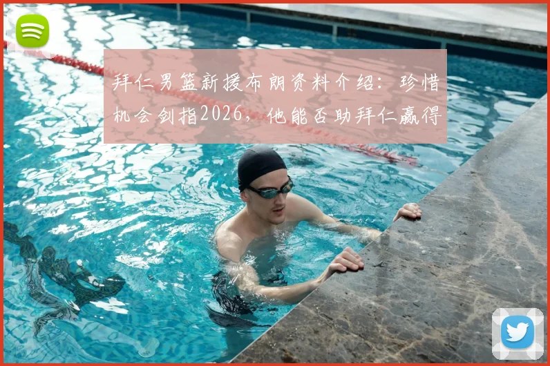 拜仁男篮新援布朗资料介绍：珍惜机会剑指2026，他能否助拜仁赢得更多冠军？