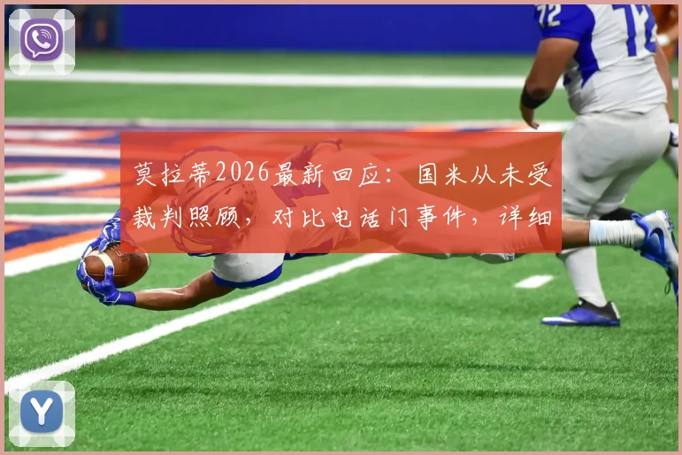 莫拉蒂2026最新回应：国米从未受裁判照顾，对比电话门事件，详细分析意甲裁判争议