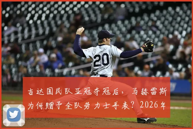 吉达国民队亚冠夺冠后，马赫雷斯为何赠予全队劳力士手表？2026年冠军庆祝内幕与价值解析